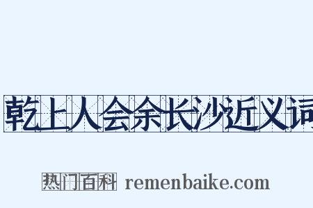 乾上人会余长沙近义词是什么意思的图片